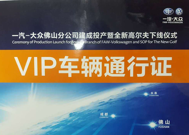 一汽大眾佛山分公司建成投產(chǎn)暨全新高爾夫下線(xiàn)儀式