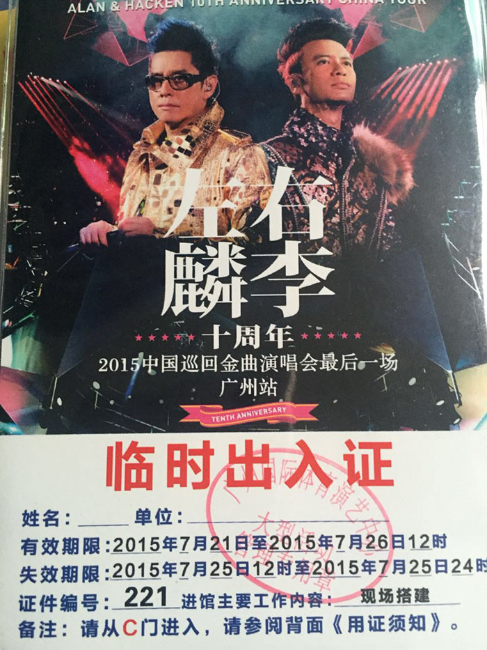 左麟右李2015中國(guó)巡回演唱會(huì)